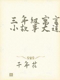 三年级寓言故事小故事大道理