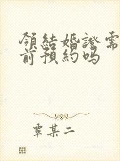 领结婚证需要提前预约吗