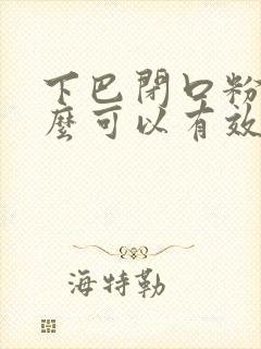 下巴闭口粉刺怎么可以有效的去除