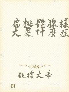 扁桃体腺样体肥大是什么症状小孩怎么治疗