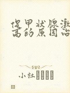 促甲状腺激素偏高的原因治疗