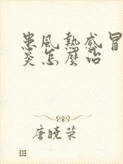 患风热感冒和咽炎怎么治封面