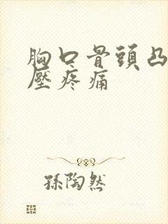 胸口骨头凸起按压疼痛