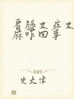 肩膀又疼又痒又麻咋回事