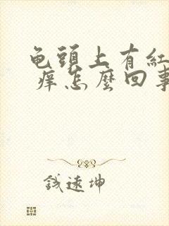 龟头上有红点点 痒怎么回事封面