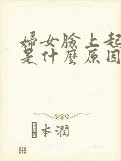 妇女脸上起痘痘是什么原因封面