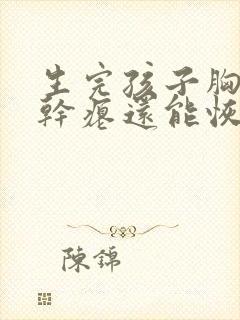 生完孩子胸下垂干瘪还能恢复吗