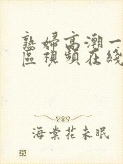 熟妇高潮一区二区视频在线观看