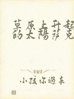 草原上升起不落的太阳萨克斯演奏