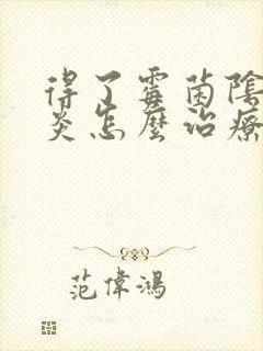 得了霉菌阴道发炎怎么治疗