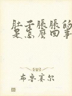 肚子胀胀的想吐是怎么回事