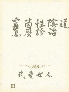 霉菌性阴道发炎怎么诊治