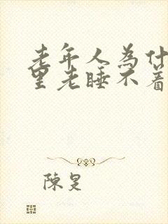 老年人为什么夜里老睡不着