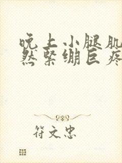 晚上小腿肌肉突然紧绷巨疼