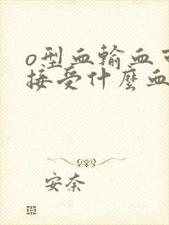 o型血输血可以接受什么血型