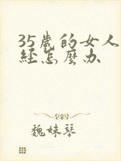 35岁的女人闭经怎么办