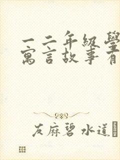 一二年级学过的寓言故事有哪些呢