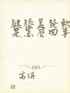 腿膝盖发软无力是怎么回事封面