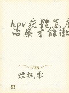 hpv疣体怎么治疗才能彻底根除封面