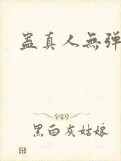 蛊真人无弹窗