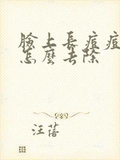 脸上长痘痘闭口怎么去除封面