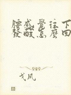 腰感觉往下坠还发酸怎么回事