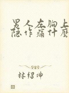 男人左胸上面隐隐作痛什么原因