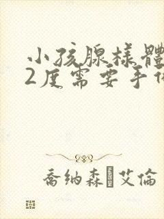 小孩腺样体肥大2度需要手术吗封面