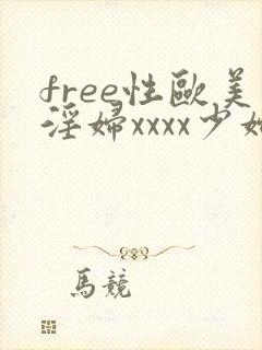 free性欧美淫妇xxxx少妇