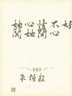 她心情不好怎么哄她开心