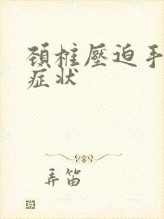 颈椎压迫手麻的症状封面