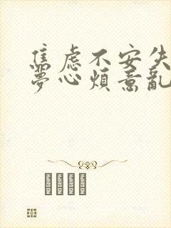 焦虑不安失眠多梦心烦意乱