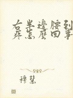 右半边腰到屁股疼怎么回事