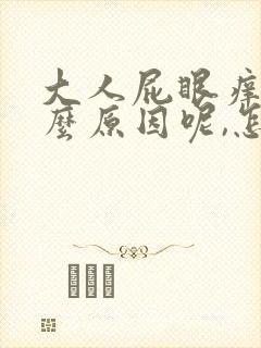 大人屁眼痒是什么原因呢,怎么治