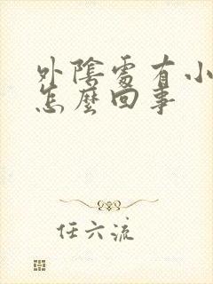 外阴处有小肉刺怎么回事