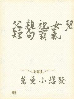 父亲祝女儿生日短句霸气封面