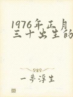 1976年正月三十出生的人命运