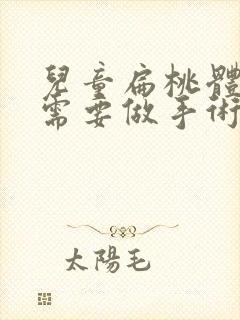 儿童扁桃体肥大需要做手术吗