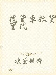 找货车拉货到哪里找