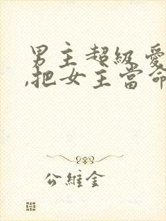 男主超级爱女主,把女主当命的古言