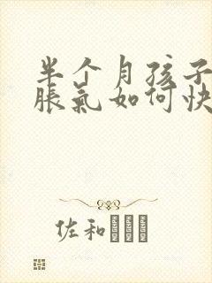 半个月孩子肚子胀气如何快速消除封面