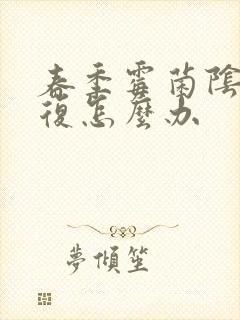 春季霉菌阴炎反复怎么办