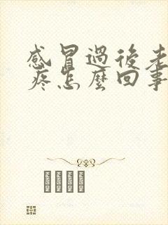 感冒过后老是头疼怎么回事