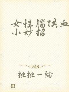 女性脑供血不好小妙招