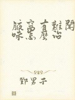 腋窝有难闻的臭味怎么治