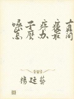 嗓子疼痰有血丝怎么办最简单的方法