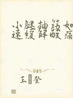 小腿抽筋如何快速缓解酸痛