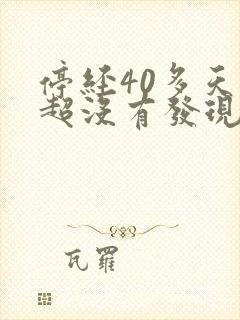 停经40多天b超没有发现孕囊