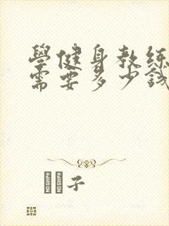 学健身教练培训需要多少钱