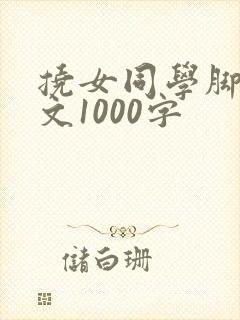 挠女同学脚心作文1000字